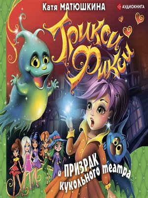cover image of Трикси-Фикси и призрак кукольного театра